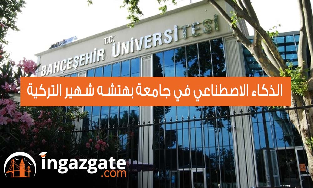 تخصص الذكاء الأصطناعي في جامعة بهتشه شهير بتركيا