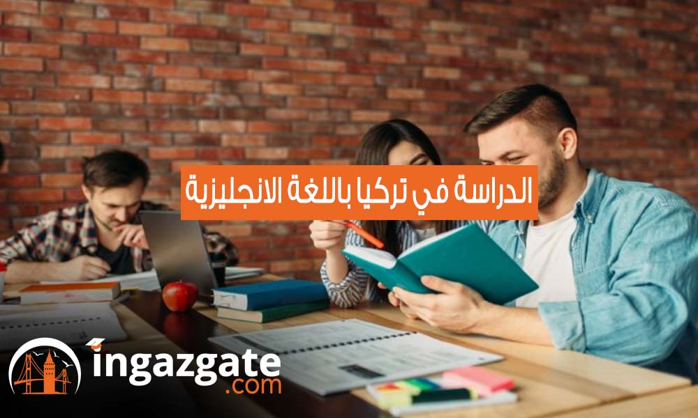 الدراسة في تركيا باللغة الانجليزية - أهم الجامعات التركية والشروط
