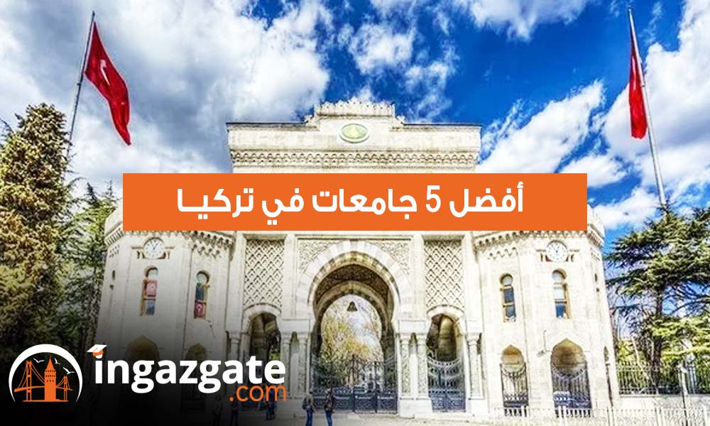 أفضل 5 جامعات في تركيا