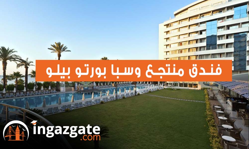 فندق منتجع وسبا بورتو بيلو Porto Bello Resort & Spa