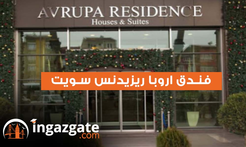 اروبا ريزيدنس سويت