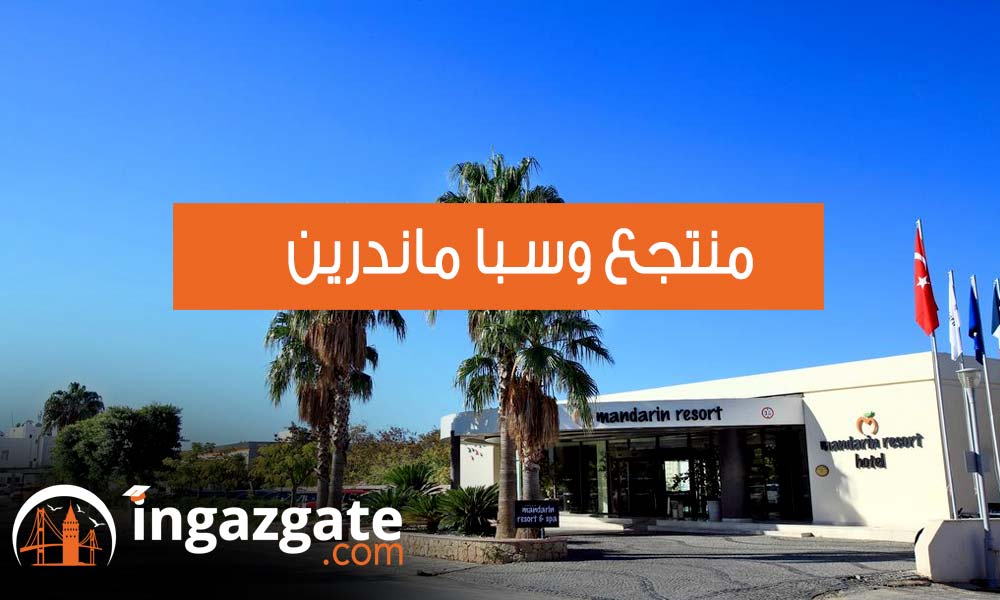 منتجع وسبا ماندرين