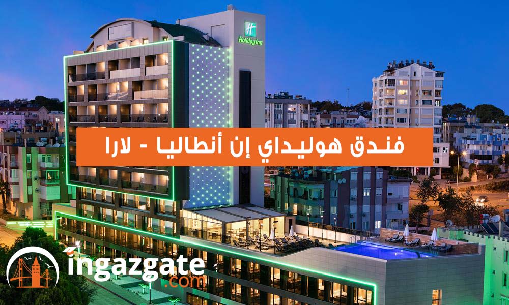 فندق هوليداي إن أنطاليا - لارا