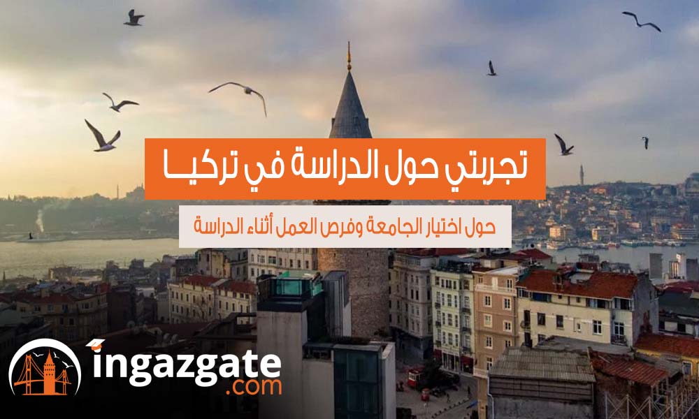 تجربتي الشخصية للدراسة في تركيا - اهم التفاصيل والنصائح تعرف عليها