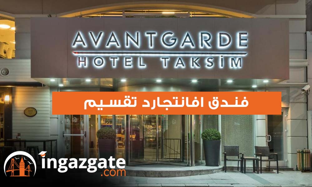  فندق افانتجارد تقسيم