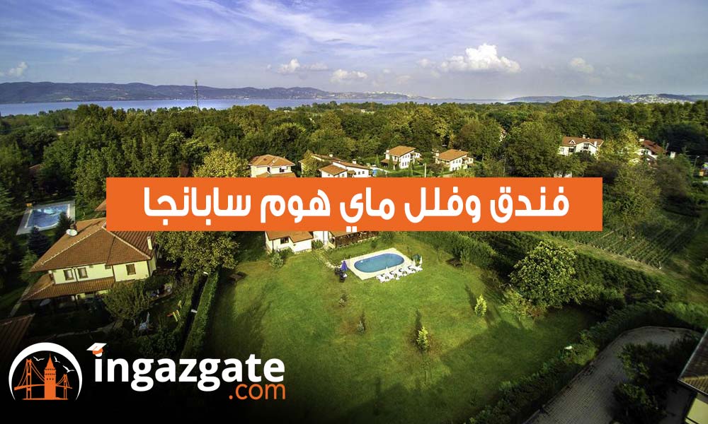 ماي هوم سابانجا 