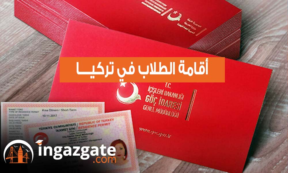 أقامة الطلاب في تركيا تعرف علي أهم التفاصيل والشروط