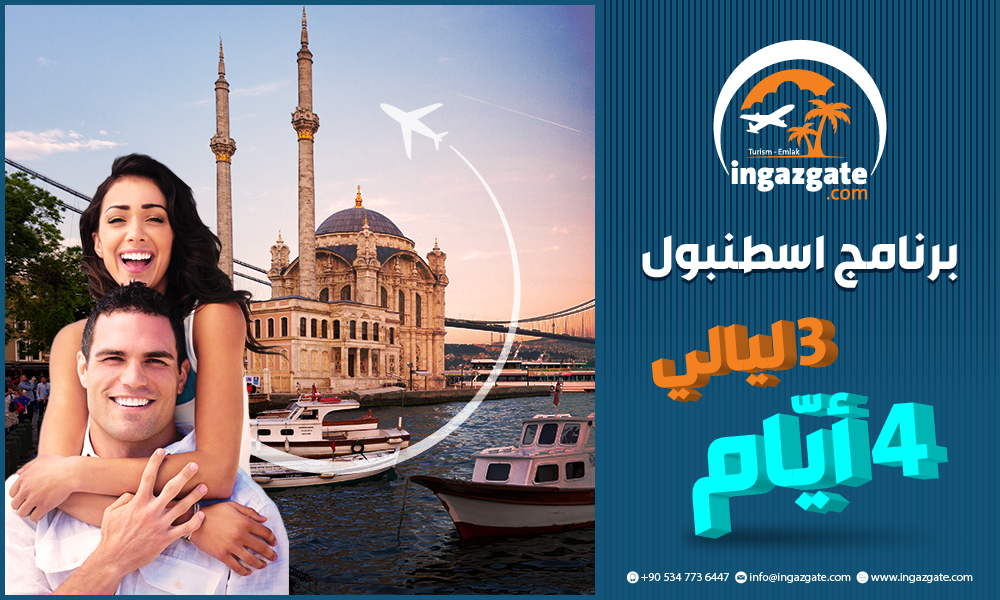 برنامج إسطنبول (3 ليالي و4 أيّام)