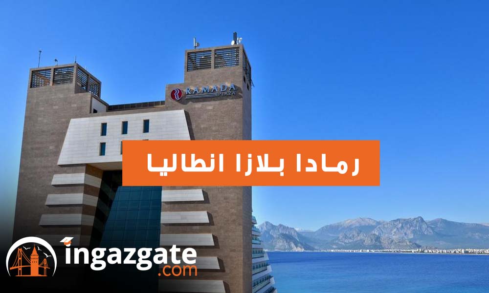 فندق رمادا بلازا انطاليا RAMADA PLAZA ANTALYA