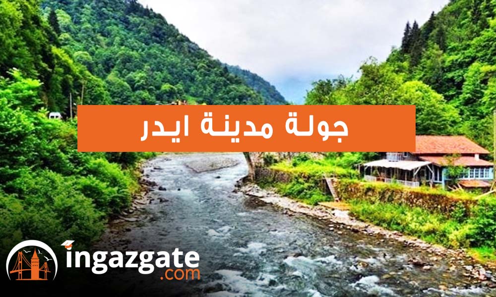 جولة مدينة ايدر 