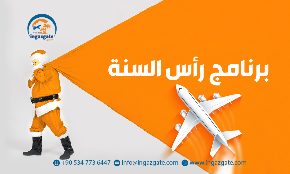 برنامج عطلة رأس السّنة 2019