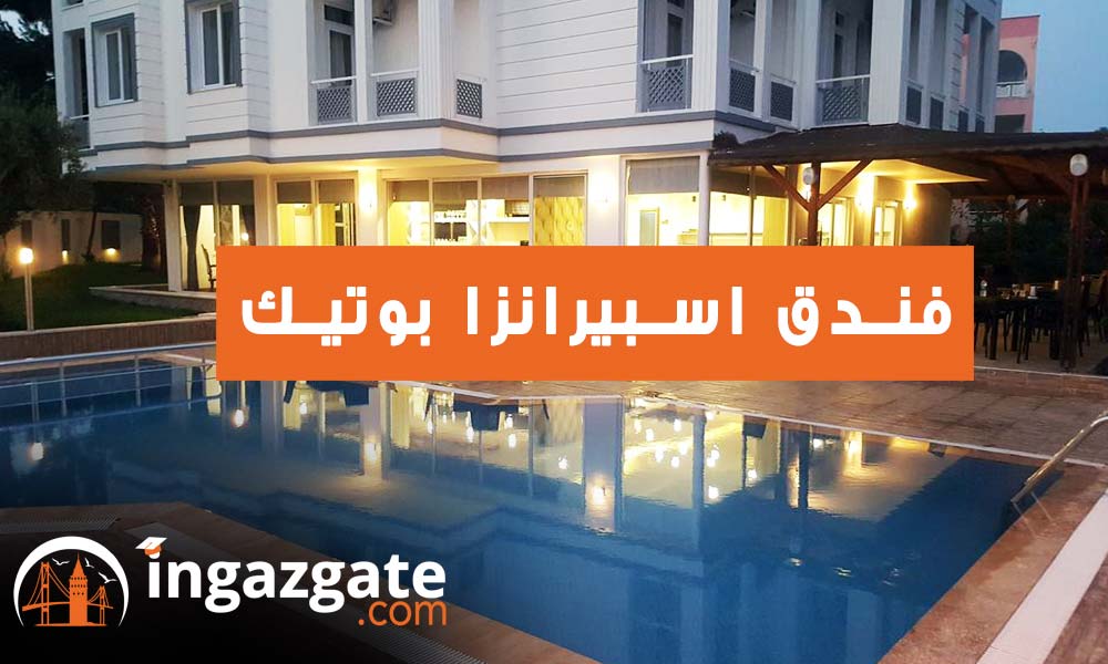 فندق اسبيرانزا بوتيك ESPERANZA HOTEL