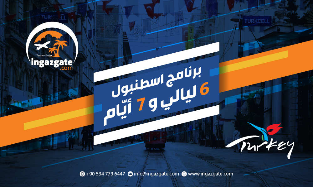 برنامج إسطنبول (6 ليالي و7 أيّام)