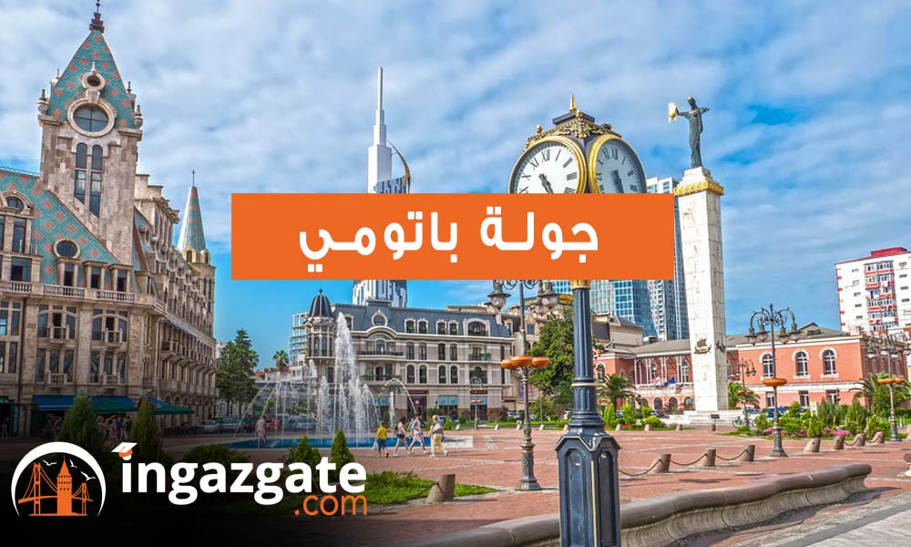 جولة باتومي 