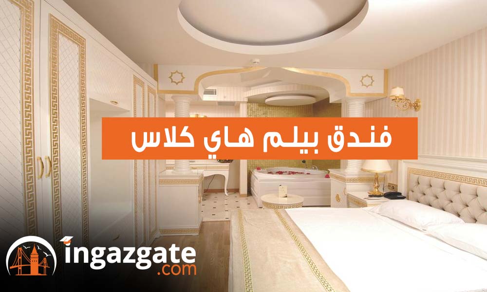 فندق بيلم هاي كلاس Bilem High Class Hotel