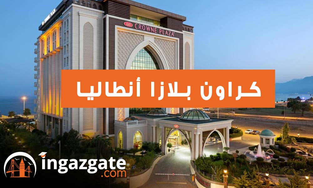 كراون بلازا أنطاليا Crowne Plaza Antalya