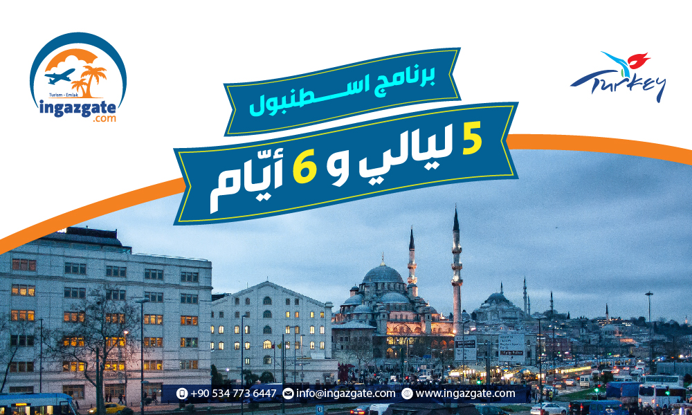 برنامج إسطنبول (5 ليالي و6 أيّام)