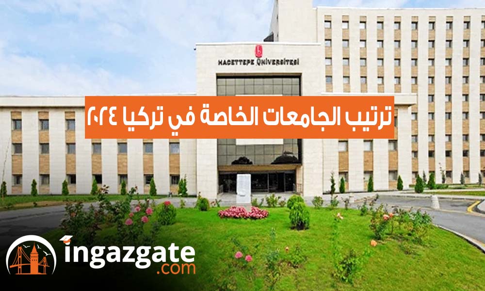 ترتيب الجامعات الخاصة في تركيا 2024
