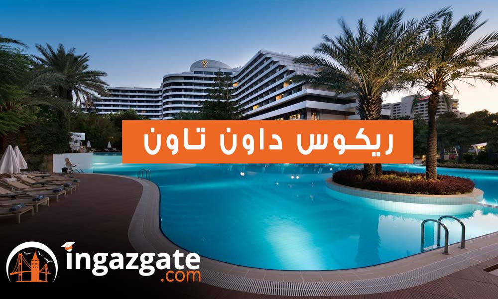 ريكوس داون تاون Rixos Downtown