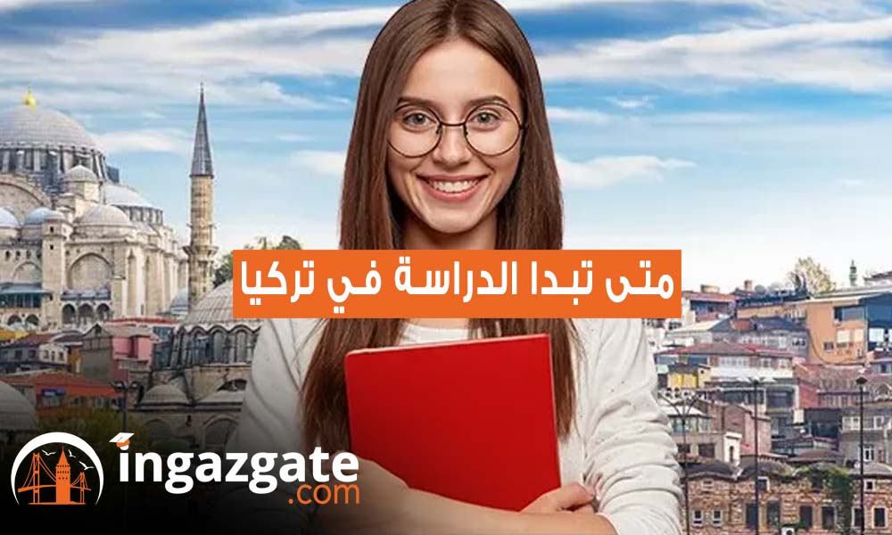 متى تبدأ الدراسة وتفتح الجامعات في تركيا؟
