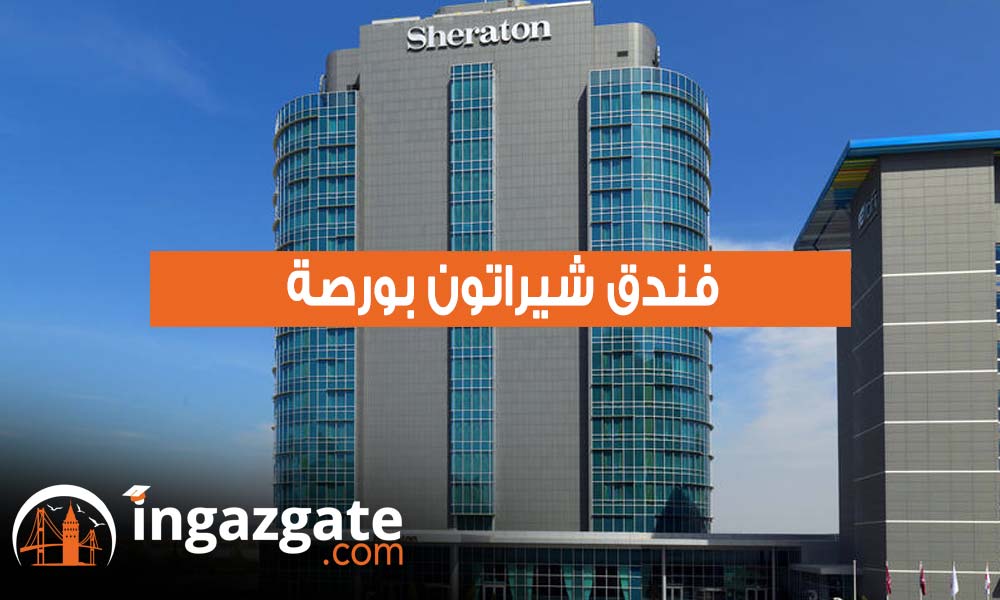 فندق شيراتون بورصة