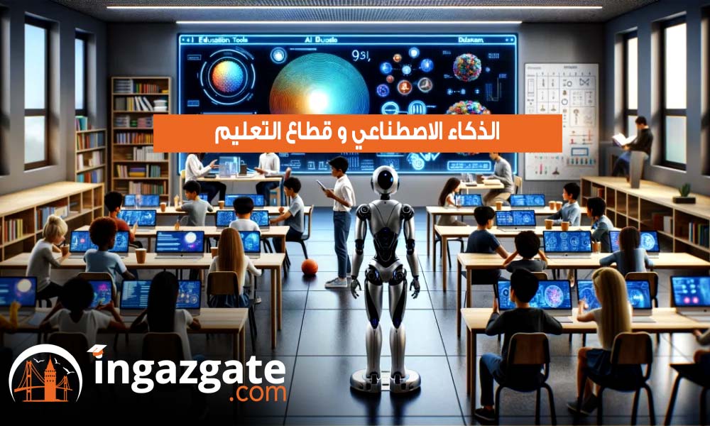 استخدامات الذكاء الاصطناعي في قطاع التعليم