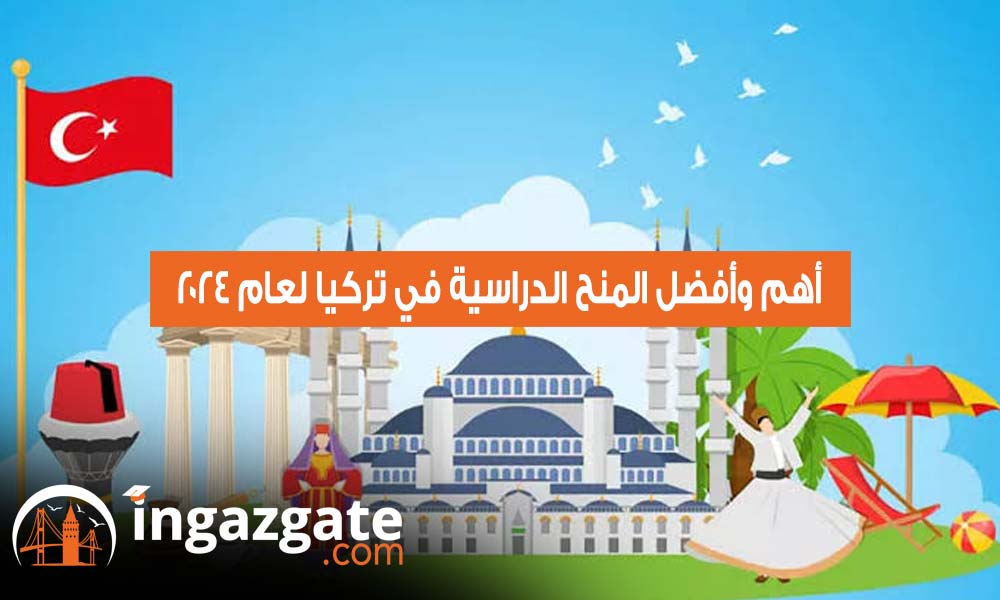 أهم وأفضل المنح الدراسية في تركيا لعام 2024