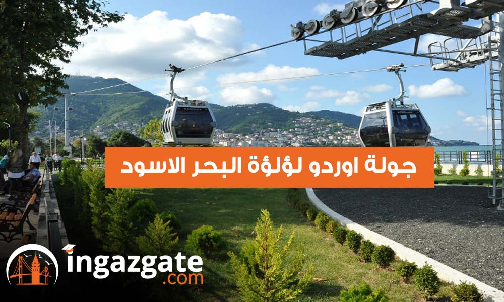 جولة اوردو لؤلؤة البحر الاسود