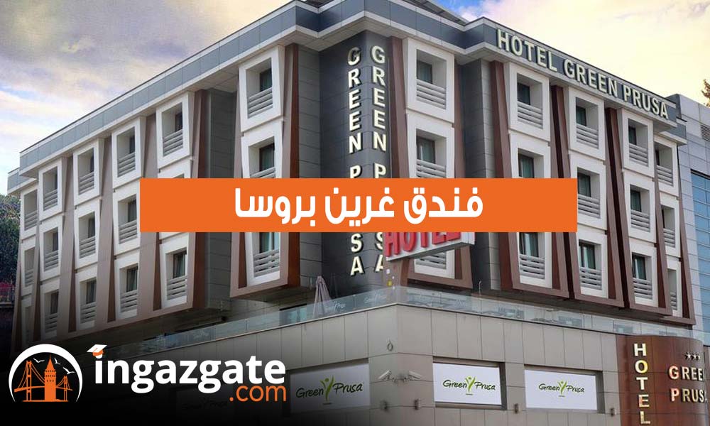 فندق غرين بروسا