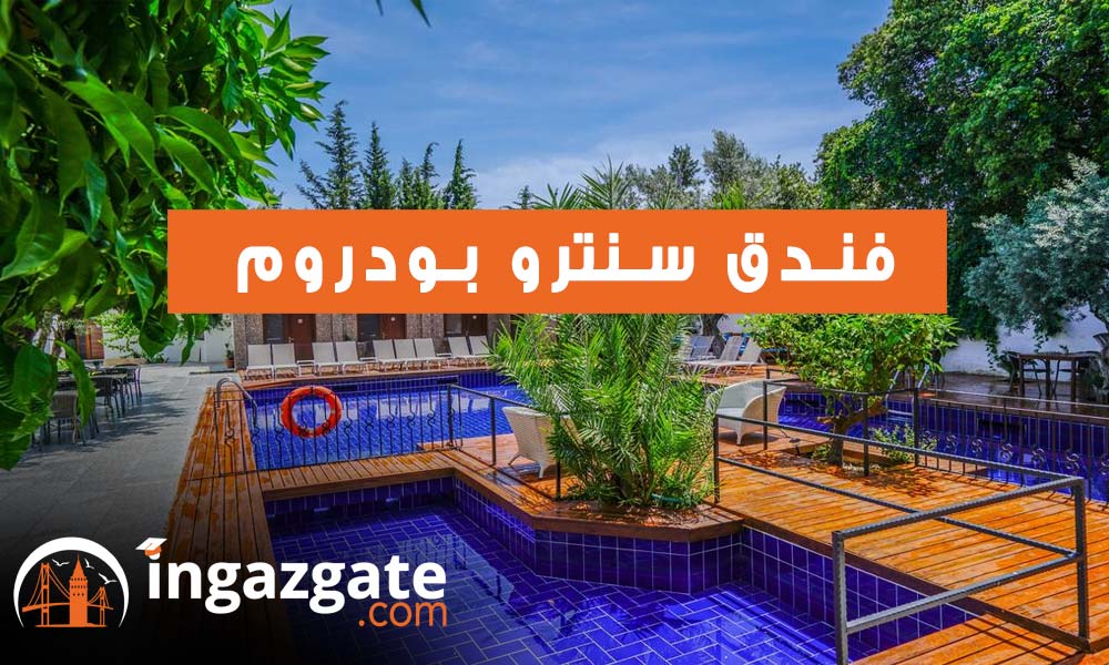 فندق سنترو بودروم Centro Bodrum