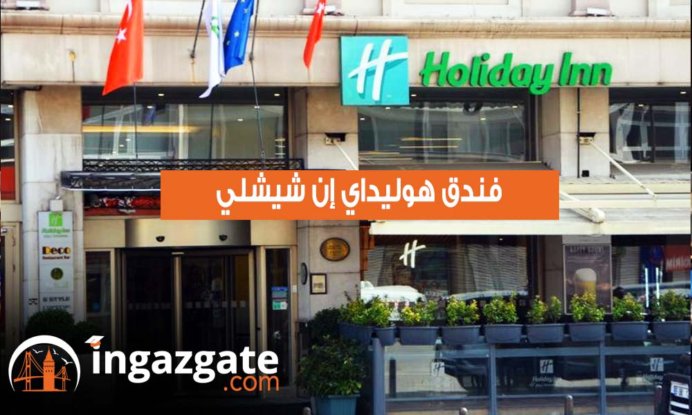 هوليداي إن شيشلي