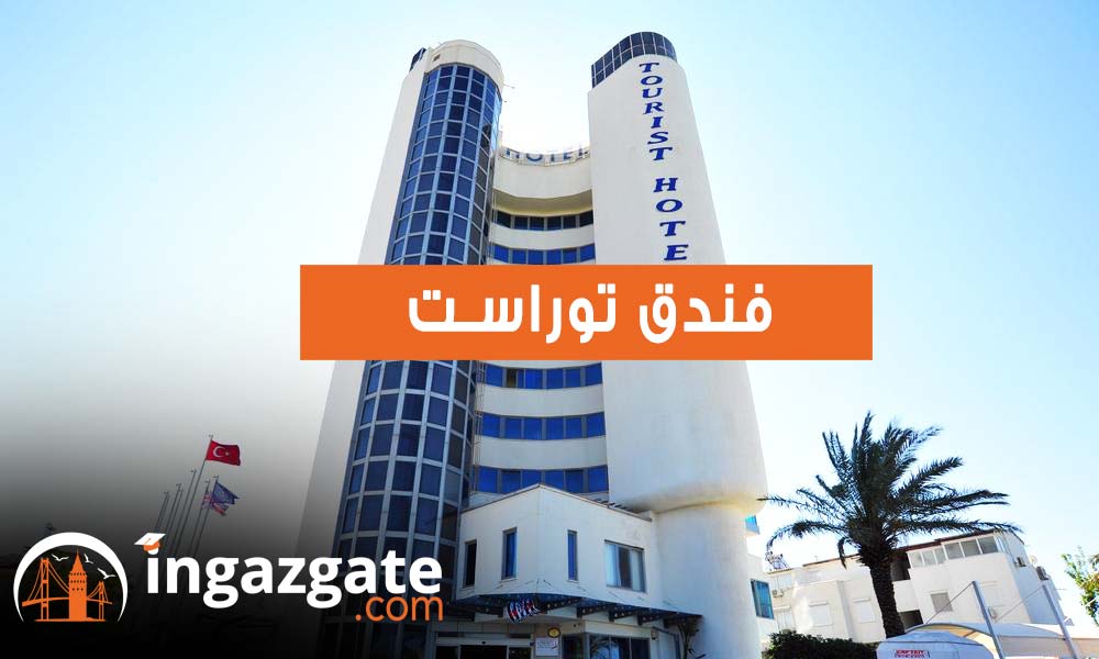 فندق توراست Tourist 