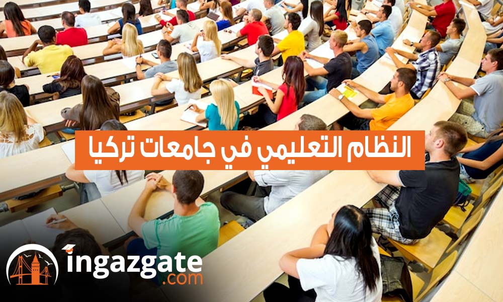النظام التعليمي في جامعات تركيا - تعرف علي أهم ومراحل التعليم في تركيا