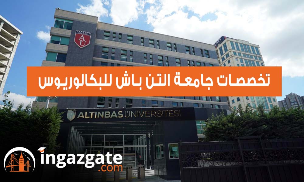 تخصصات جامعة التن باش للبكالوريوس تعرف عليها