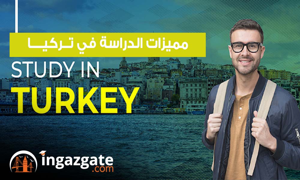 مميزات الدراسة في تركيا واهم مميزاتها