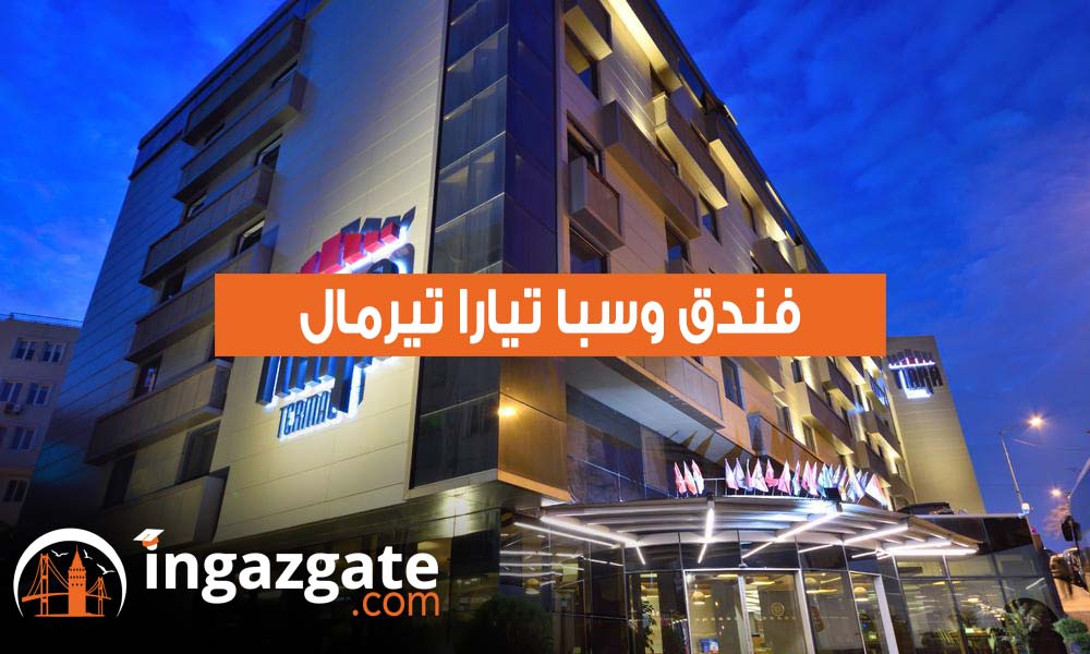 فندق وسبا تيارا تيرمال