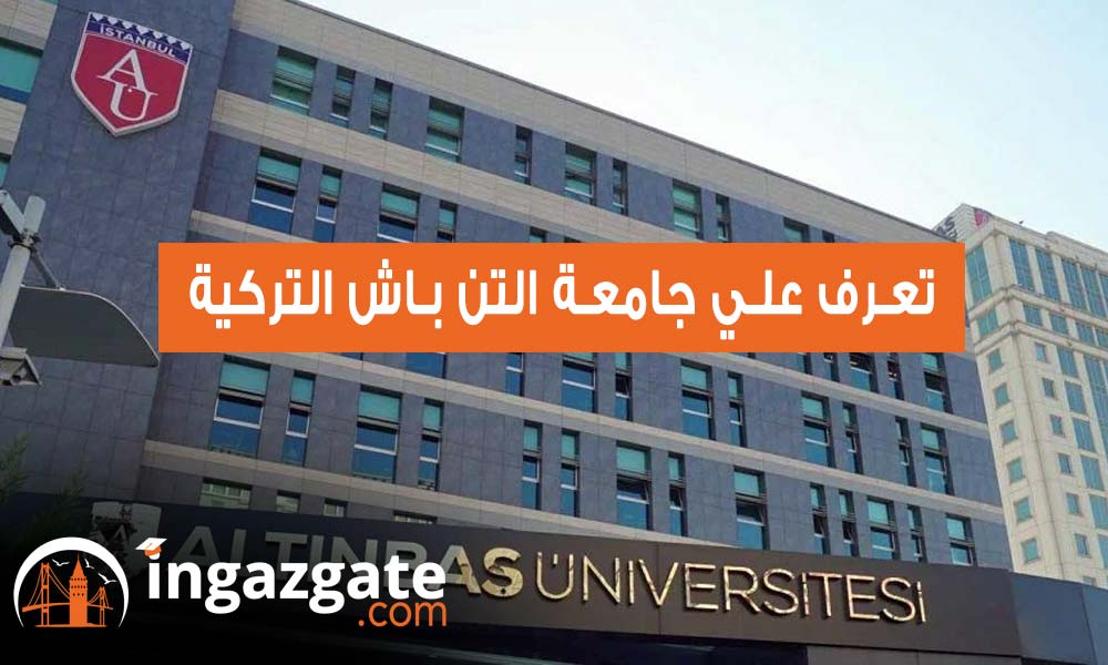 جامعة التن باش تعرف علي أهم تفاصيلها ومميزاتها وطرق التسجيل بها