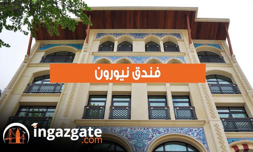 فندق نيورون