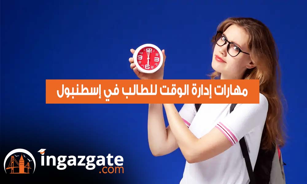 مهارات إدارة الوقت للطالب في إسطنبول