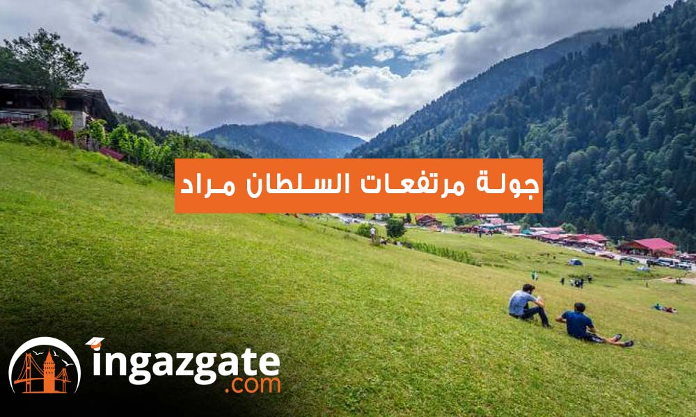 جولة مرتفعات السلطان مراد