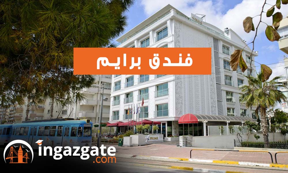 فندق برايم Prime 