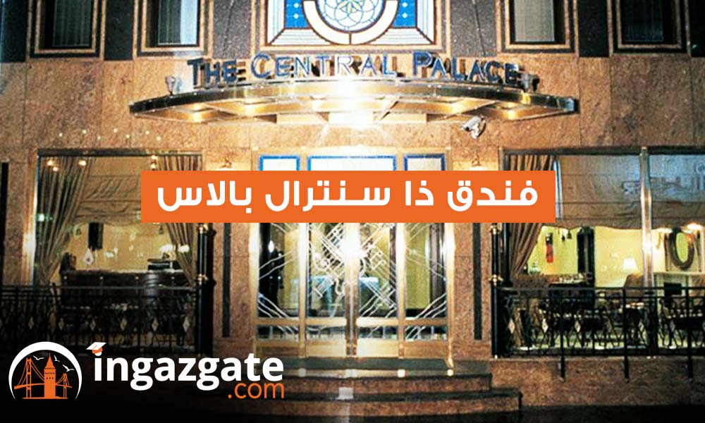 ذا سنترال بالاس