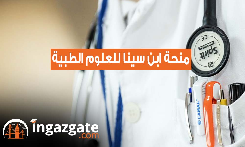 منحة ابن سينا لدراسة الطب في تركيا 2024