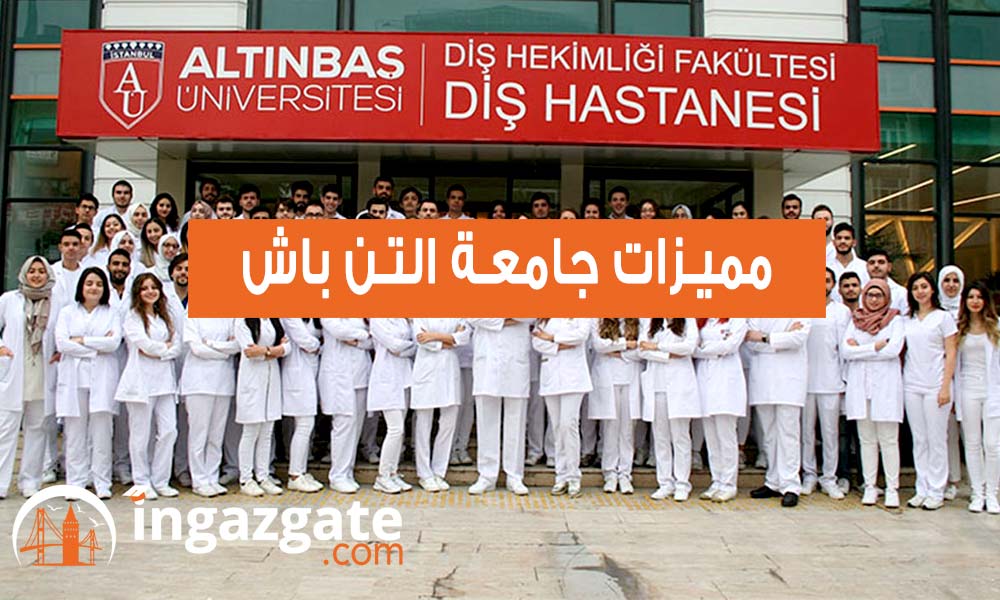 هل جامعة التن باش تستحق الالتحاق بها ! تعرف علي ترتيب جامعة التن باش عالميا