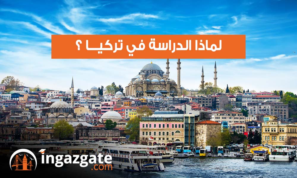 لماذا الدراسة في تركيا ؟ مميزات ومعلومات تعرف عليها