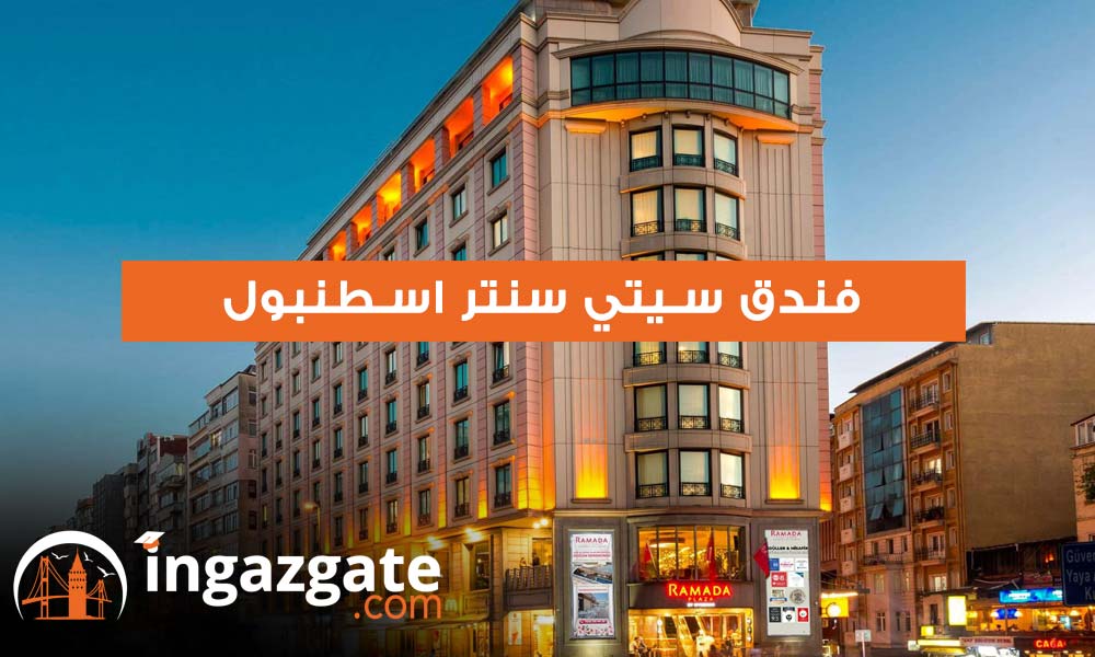 فندق سيتي سنتر اسطنبول