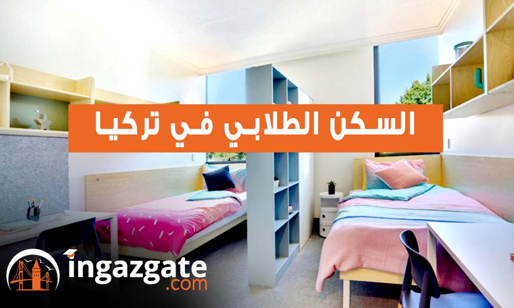 السكن الطلابي في اسطنبول وأنواعه والتكلفة
