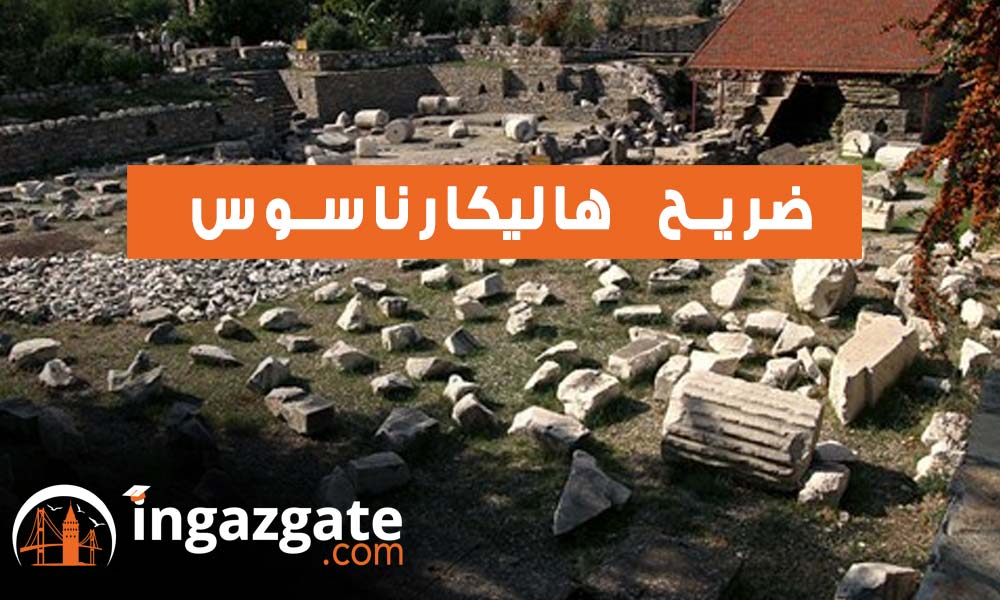 ضريح هاليكارناسوس