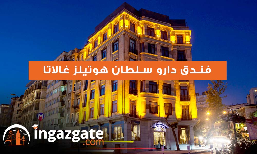 دارو سلطان هوتيلز غالاتا