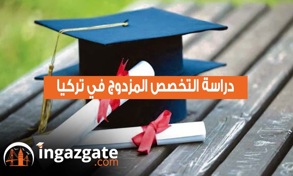 دراسة التخصص المزدوج في تركيا